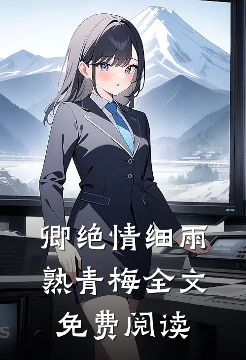 卿绝情细雨熟青梅全文免费阅读