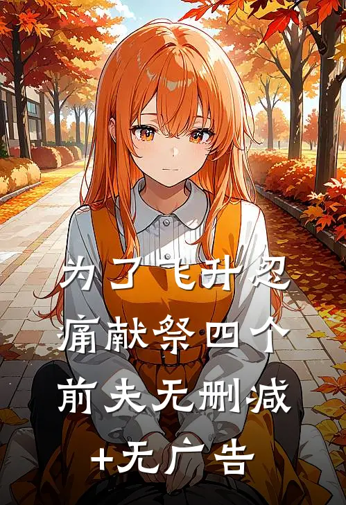 为了飞升忍痛献祭四个前夫无删减+无广告