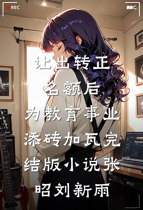 让出转正名额后，为教育事业添砖加瓦完结版小说张昭刘新雨