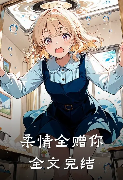 柔情全赠你全文完结
