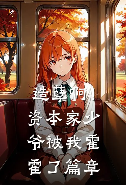 造孽啊！资本家少爷被我霍霍了篇章