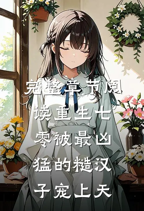 完整章节阅读重生七零被最凶猛的糙汉子宠上天