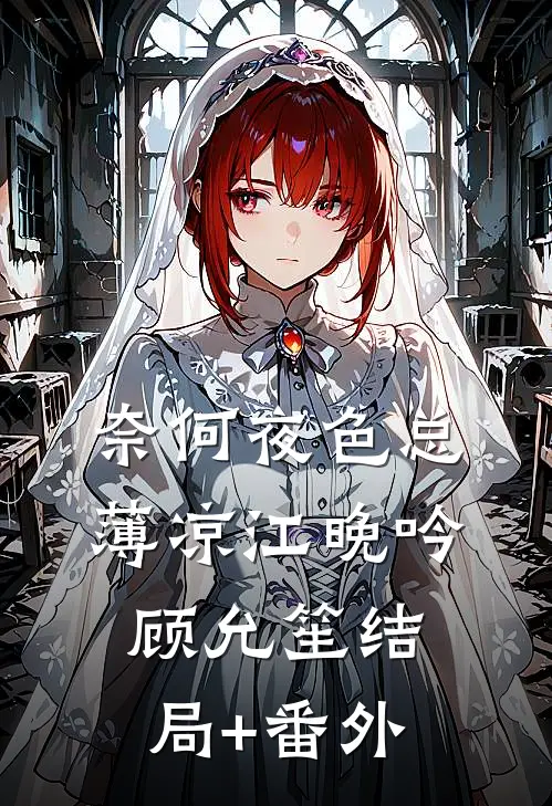 奈何夜色总薄凉江晚吟顾允笙结局+番外