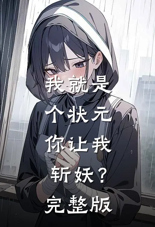 我就是个状元，你让我斩妖？完整版