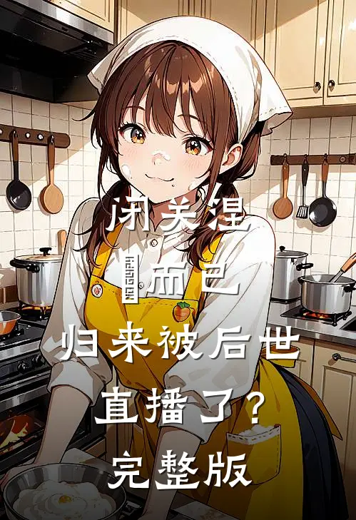闭关涅槃而已，归来被后世直播了？完整版