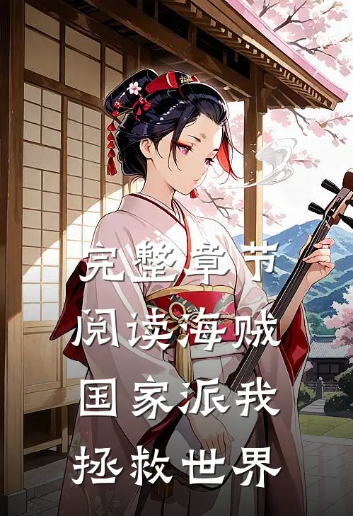 完整章节阅读海贼：国家派我拯救世界