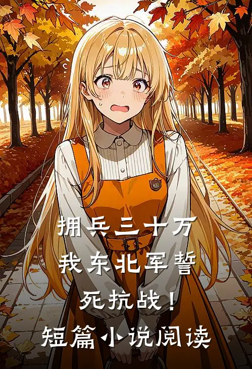 拥兵三十万，我东北军誓死抗战！短篇小说阅读