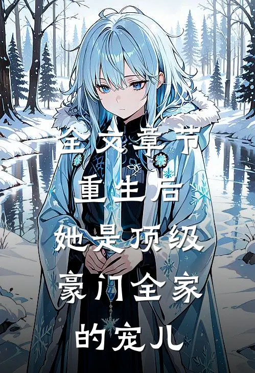 全文章节重生后：她是顶级豪门全家的宠儿