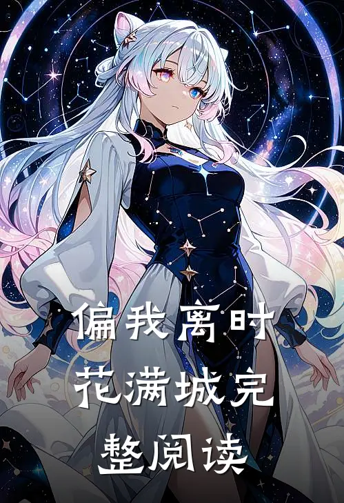 偏我离时花满城完整阅读