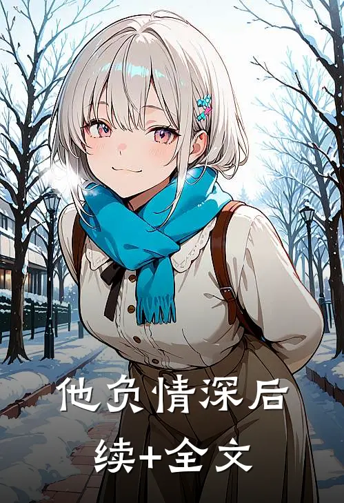 他负情深后续+全文