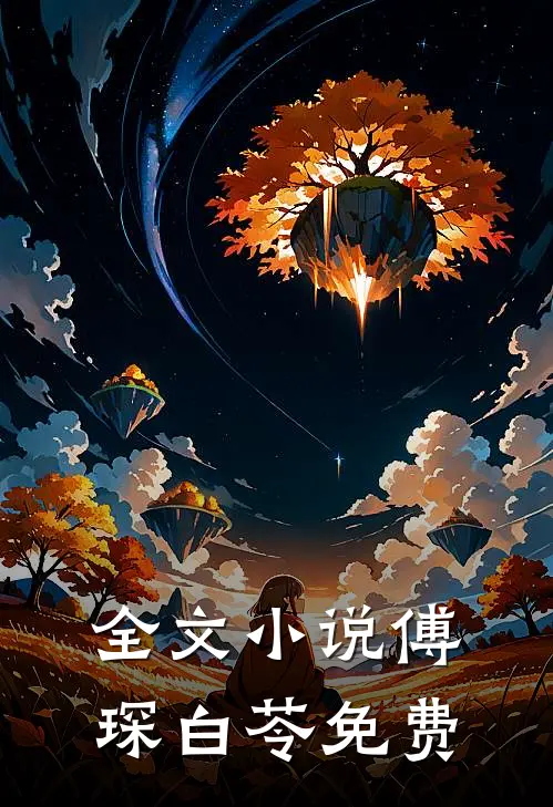 全文小说傅琛白苓免费