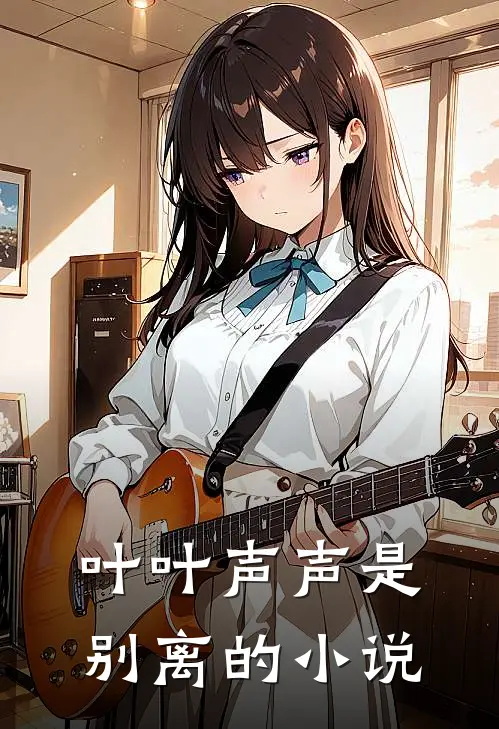 叶叶声声是别离的小说