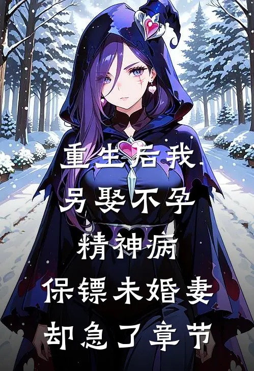 重生后我另娶不孕精神病，保镖未婚妻却急了章节