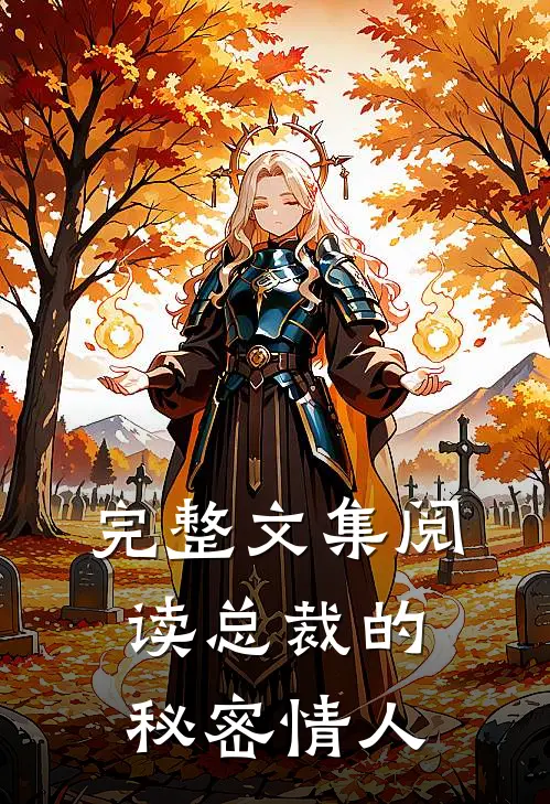 完整文集阅读总裁的秘密情人