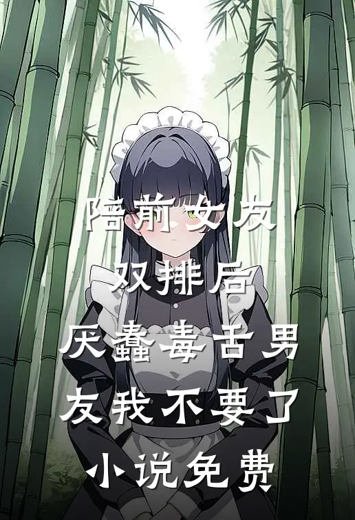 陪前女友双排后，厌蠢毒舌男友我不要了小说免费