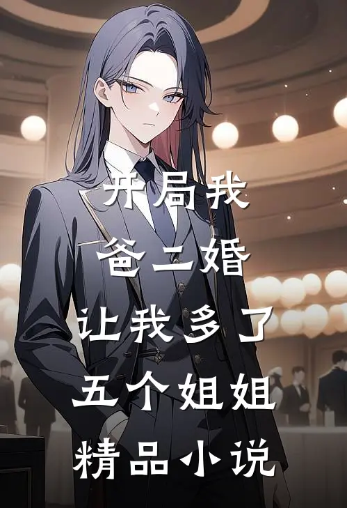 开局我爸二婚，让我多了五个姐姐精品小说