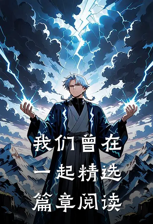 我们曾在一起精选篇章阅读