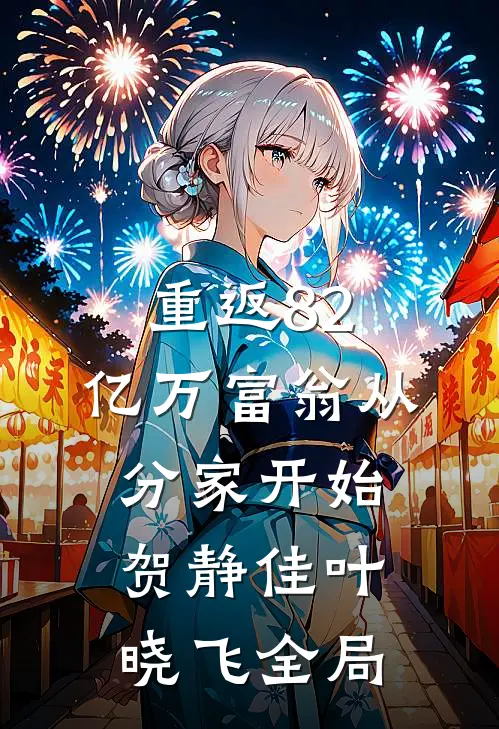 重返82，亿万富翁从分家开始贺静佳叶晓飞全局