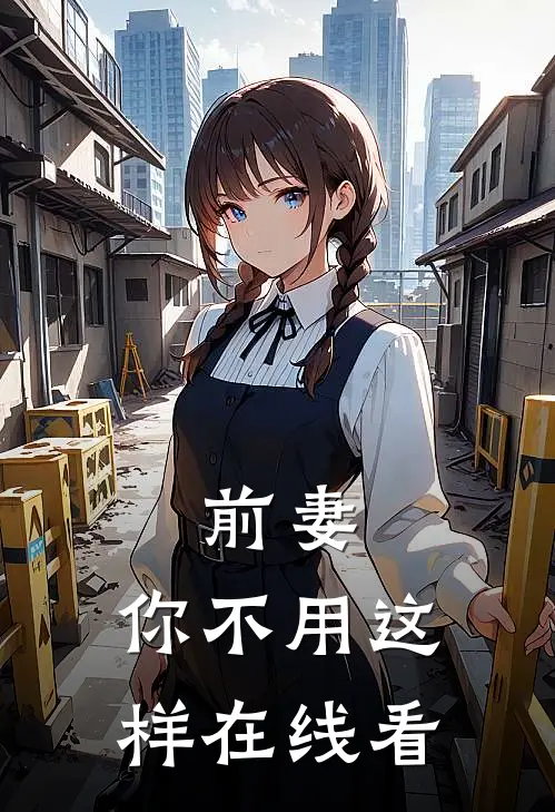 前妻，你不用这样在线看