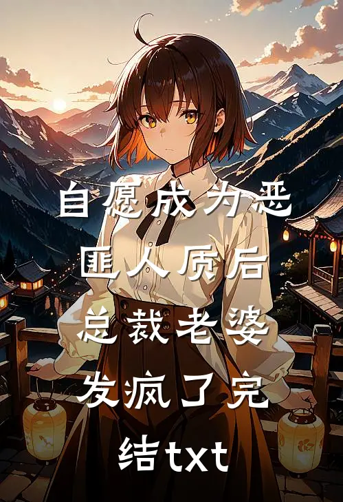 自愿成为恶匪人质后，总裁老婆发疯了完结txt