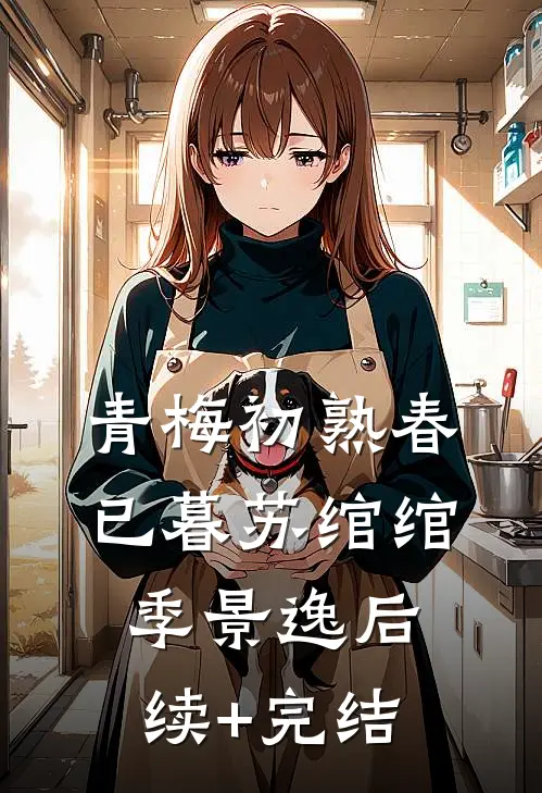 青梅初熟春已暮苏绾绾季景逸后续+完结