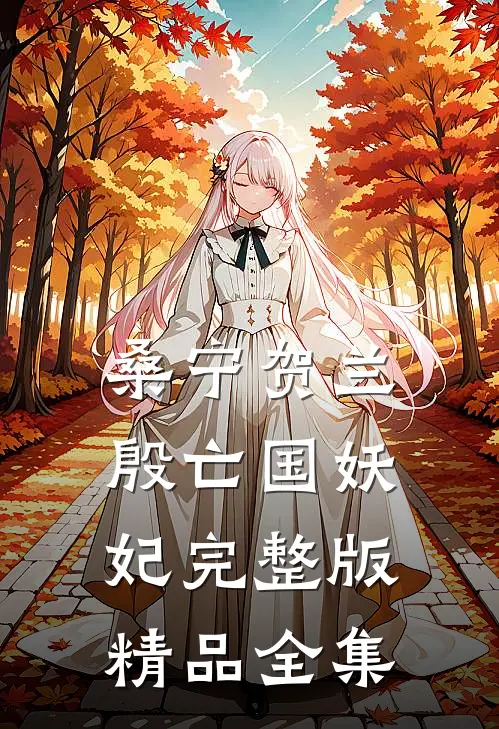 桑宁贺兰殷亡国妖妃完整版精品全集