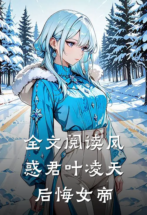 全文阅读凤惑君叶凌天后悔女帝
