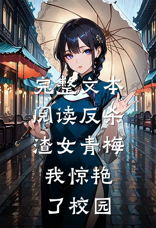完整文本阅读反杀渣女青梅，我惊艳了校园