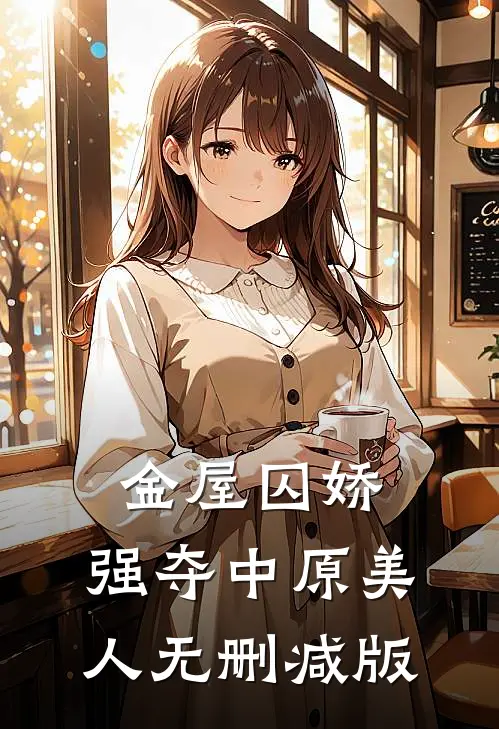 金屋囚娇：强夺中原美人无删减版