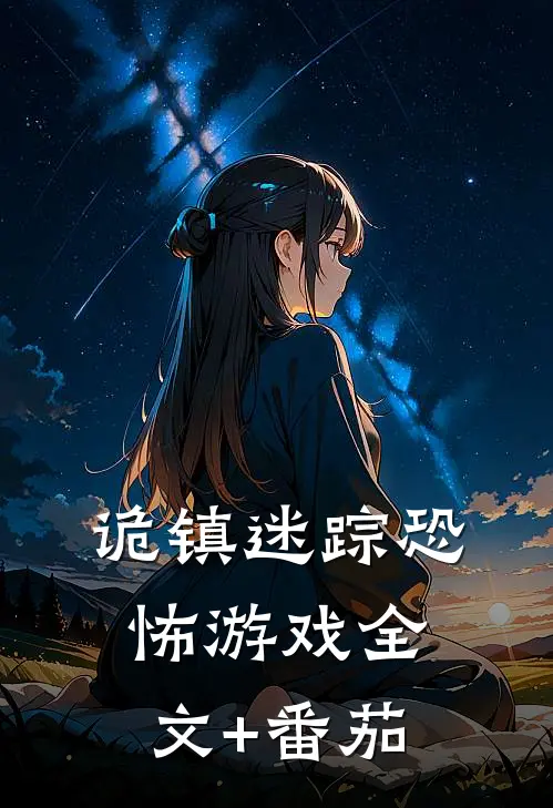 诡镇迷踪恐怖游戏全文+番茄