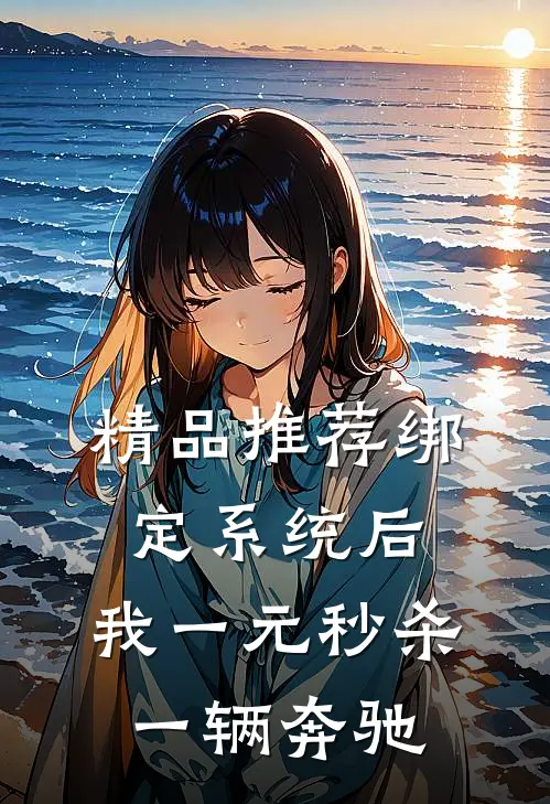 精品推荐绑定系统后，我一元秒杀一辆奔驰