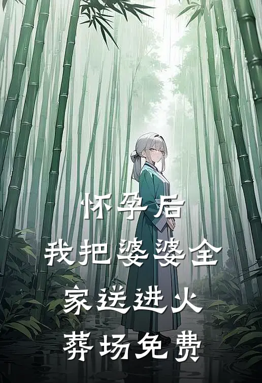 怀孕后，我把婆婆全家送进火葬场免费