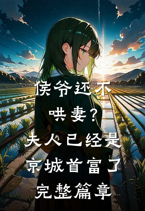 侯爷还不哄妻？夫人已经是京城首富了完整篇章