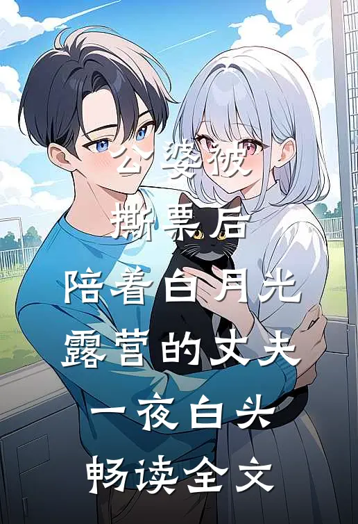 公婆被撕票后，陪着白月光露营的丈夫一夜白头畅读全文