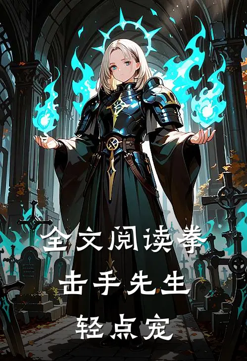 全文阅读拳击手先生，轻点宠