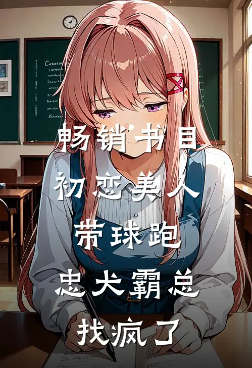 畅销书目初恋美人带球跑，忠犬霸总找疯了