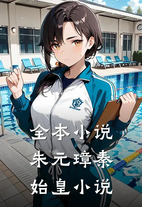 全本小说朱元璋秦始皇小说
