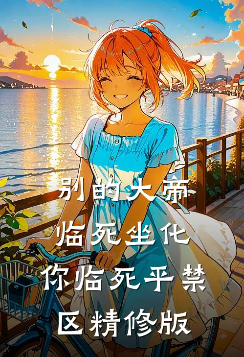 别的大帝临死坐化，你临死平禁区精修版
