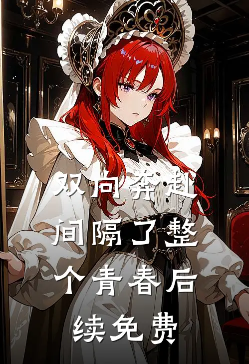 双向奔赴，间隔了整个青春后续免费