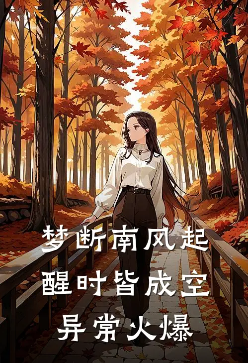 梦断南风起，醒时皆成空异常火爆