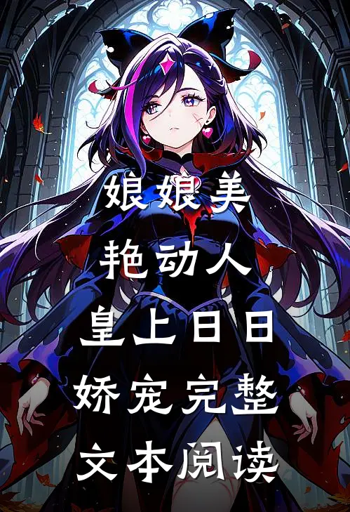 娘娘美艳动人，皇上日日娇宠完整文本阅读
