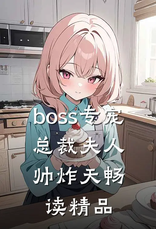 boss专宠：总裁夫人帅炸天畅读精品