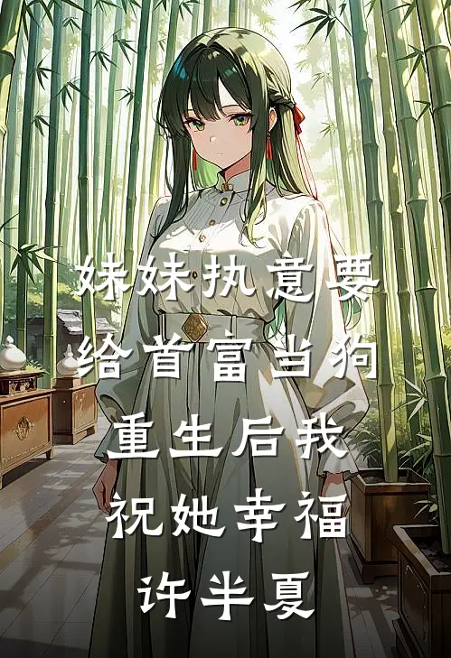 妹妹执意要给首富当狗，重生后我祝她幸福许半夏