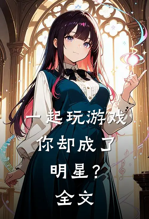 一起玩游戏，你却成了明星？全文