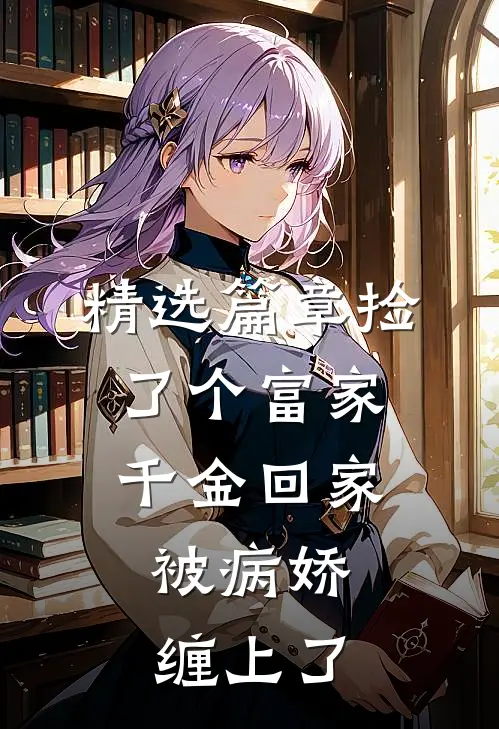 精选篇章捡了个富家千金回家，被病娇缠上了