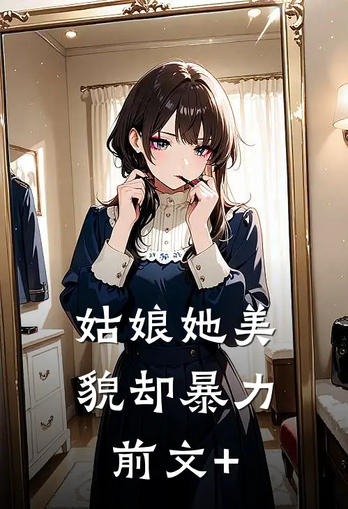 姑娘她美貌却暴力前文+