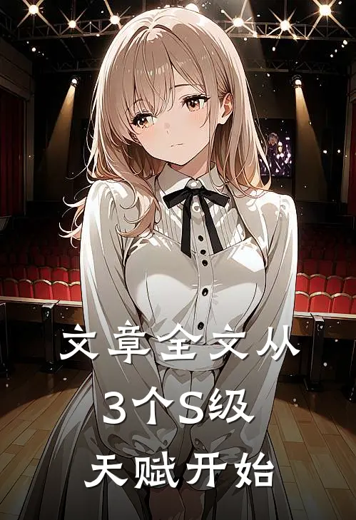 文章全文从3个S级天赋开始