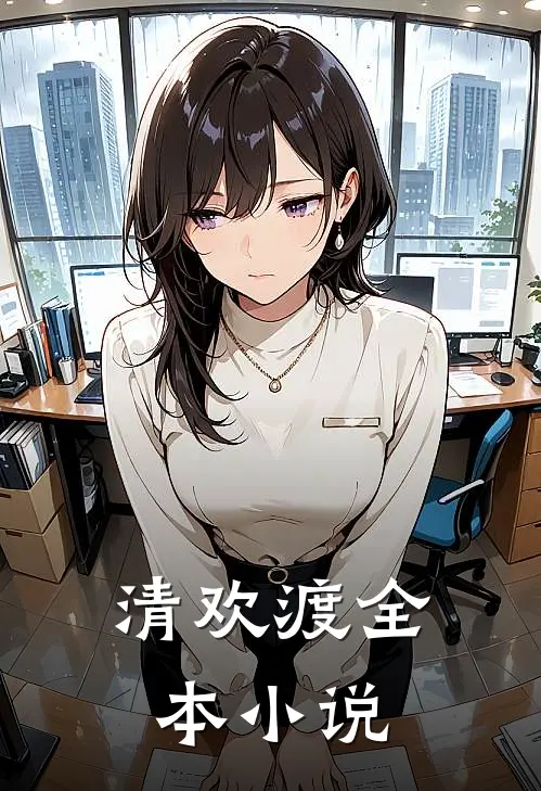 清欢渡全本小说