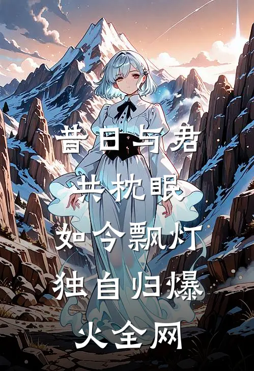 昔日与君共枕眠，如今飘灯独自归爆火全网