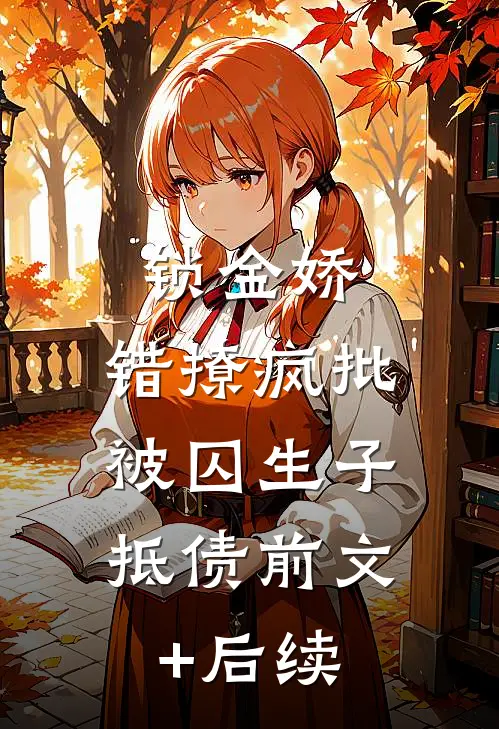 锁金娇：错撩疯批，被囚生子抵债前文+后续